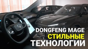 DONGFENG MAGE - то, чего ВЫ ЖДАЛИ в автомобиле из Китая. В нем есть всё!