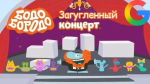 Бодо бородо серия 1 ритп