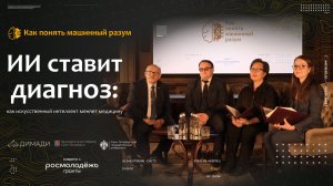 "Как понять машинный разум" ИИ ставит диагноз