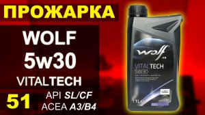 Прожарка масла Wolf 5w30 VITALTECH API: SL/CF