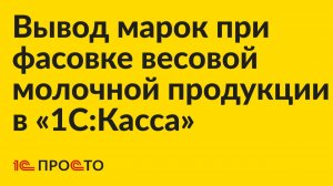 Инструкция по выводу марок из оборота при фасовке весовой или мерной молочной продукции в «1С:Касса»
