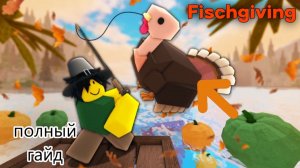 ПОЛНЫЙ ГАЙД НА ОБНОВЛЕНИЕ В ФИШ РОБЛОКС