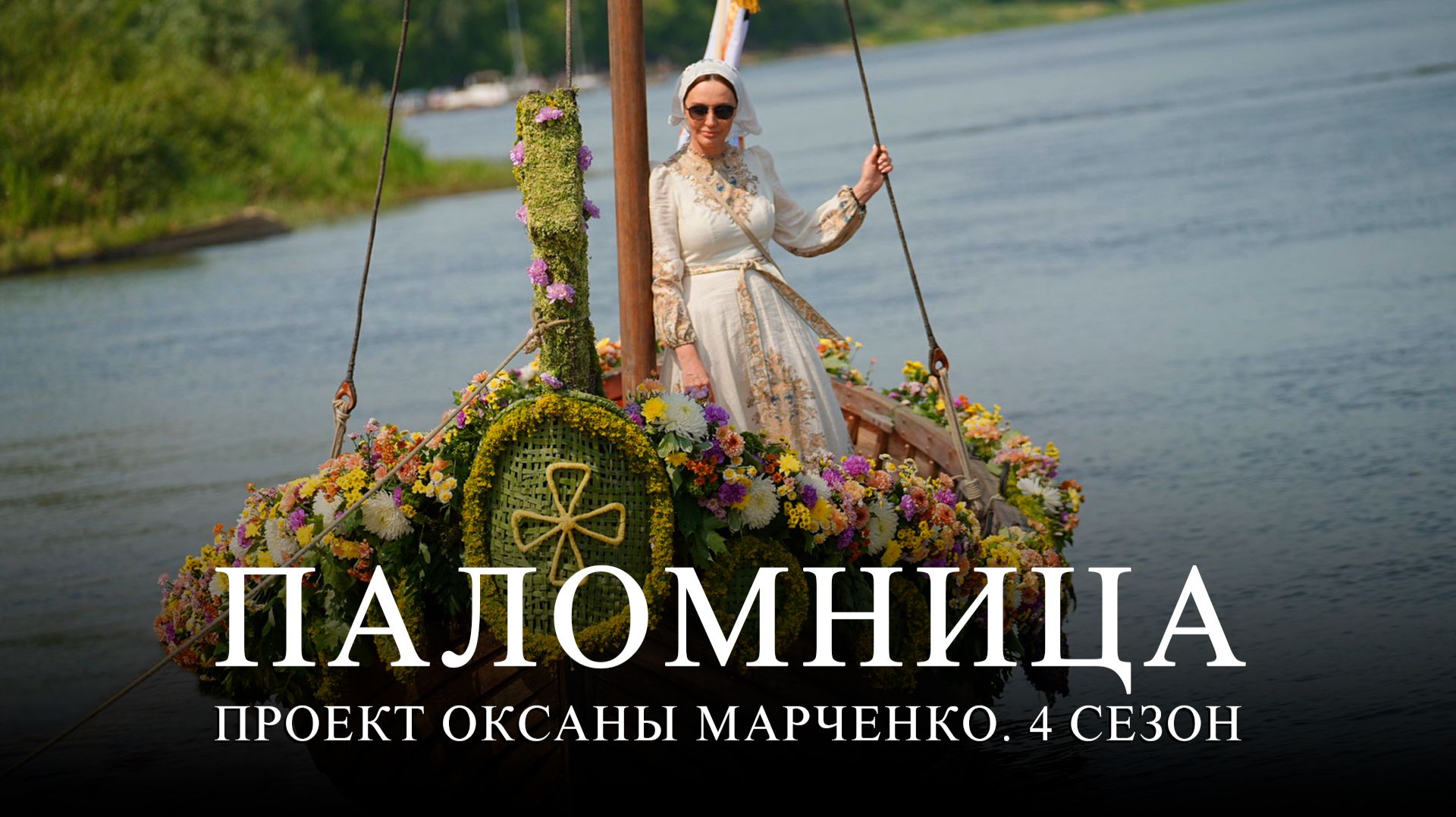 Друзья, завтра выходит 4 серия 4 сезона проекта «Паломница» смотреть онлайн