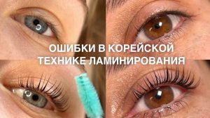 Причины ЗАЛОМОВ И ПЕРЕКРУТОВ в корейской технике ламинирования ресниц | разбор ошибок