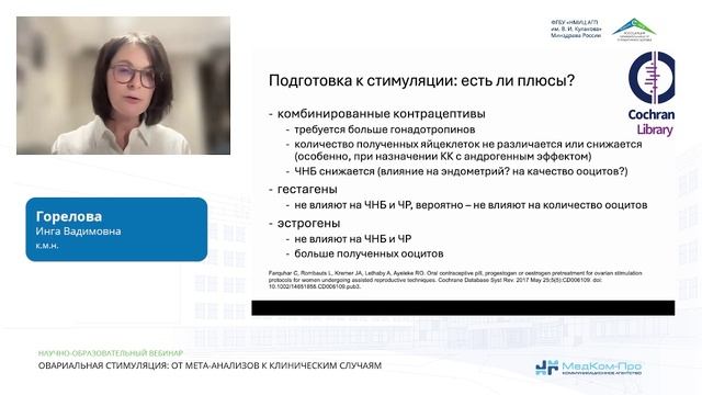 Овариальная стимуляция от мета-анализов к клиническим случаям