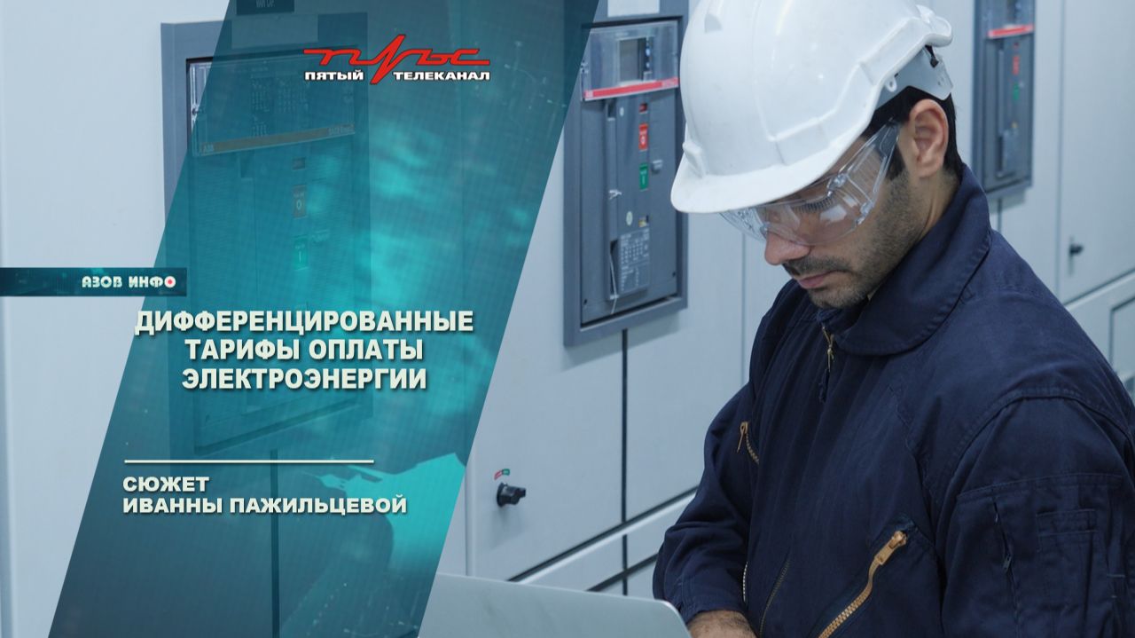 Дифференцированные тарифы на электроэнергию смотреть онлайн
