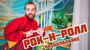 Мастер-класс по игре на БАЛАЛАЙКЕ | Наигрыш Рок-н-ролл