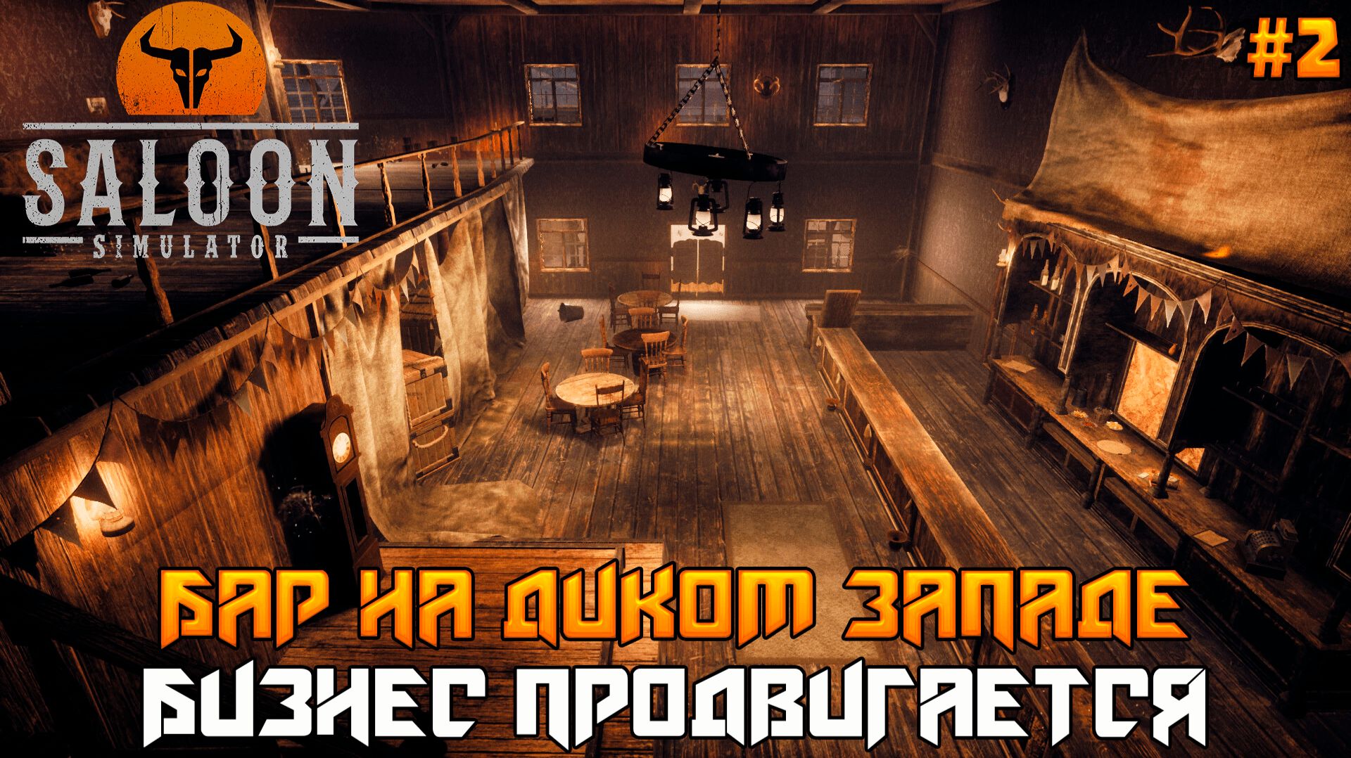 Saloon Simulator #2 ➤ Продвигаем бизнес