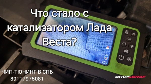 Прошивка Лада Веста Евро 2 / Что стало с катализатором?