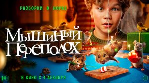 Мышиный переполох 6+