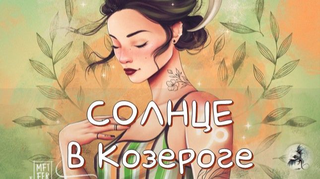 СОЛНЦЕ/ Солнце в Козероге, Транзит Солнца в Козерога #транзитсолнца #солнце #козерог смотреть онлайн