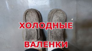 Как одеть холодные валенки