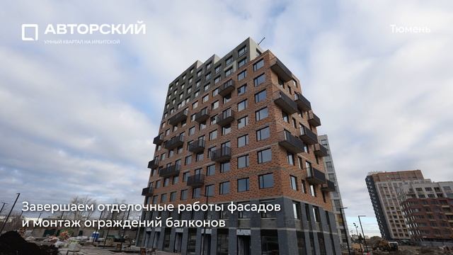 Ход строительства ЖК «Авторский» в Тюмени от застройщика «Страна Девелопмент», 01.12.2025 смотреть онлайн
