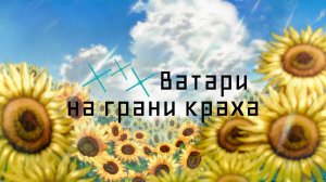 ***Ватари на грани краха, 22 серия (Озвучка Anistar)