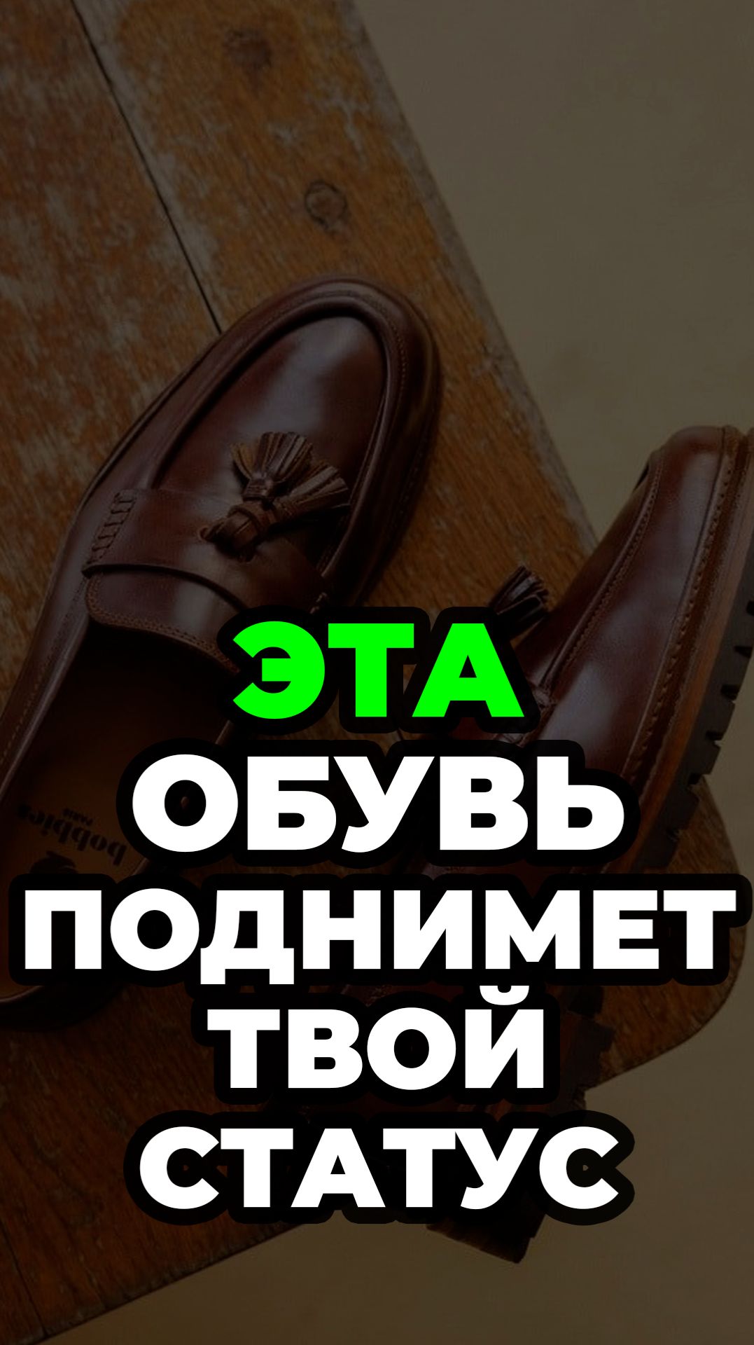 Эта Обувь Поднимет Твой Статус #александрсамсонов #стильныемужчины #обувь #лоферы #мужскойстиль смотреть онлайн
