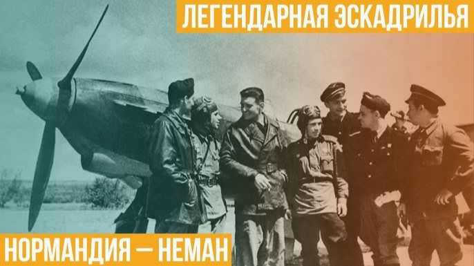 Советско-французское соглашение. Начало формированию знаменитой эскадрильи «Нормандия-Неман» смотреть онлайн