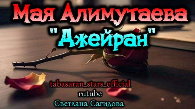 Мая Алимутаева_ Джейран.mp4 смотреть онлайн
