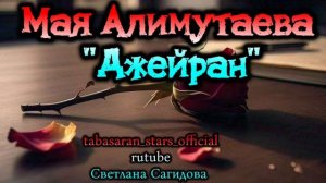 Мая Алимутаева_ Джейран.mp4