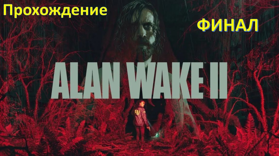 Alan Wake 2 - Прохождение - Финал смотреть онлайн