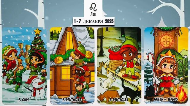 ЛЕВ: "ВАША НЕДЕЛЯ" с 1 по 7 ДЕКАБРЯ 2025 года!!! смотреть онлайн