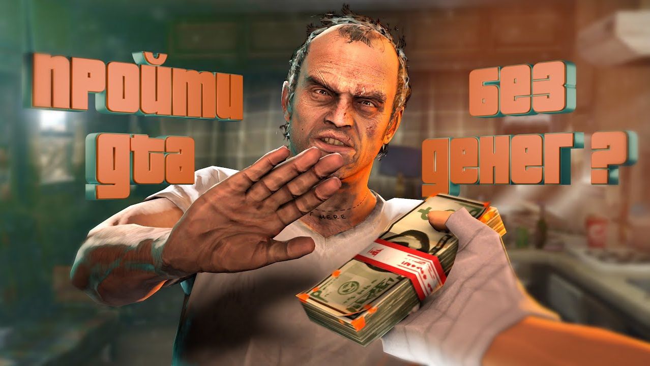 ВОЗМОЖНО ли пройти GTA 5 не потратив деньги? смотреть онлайн