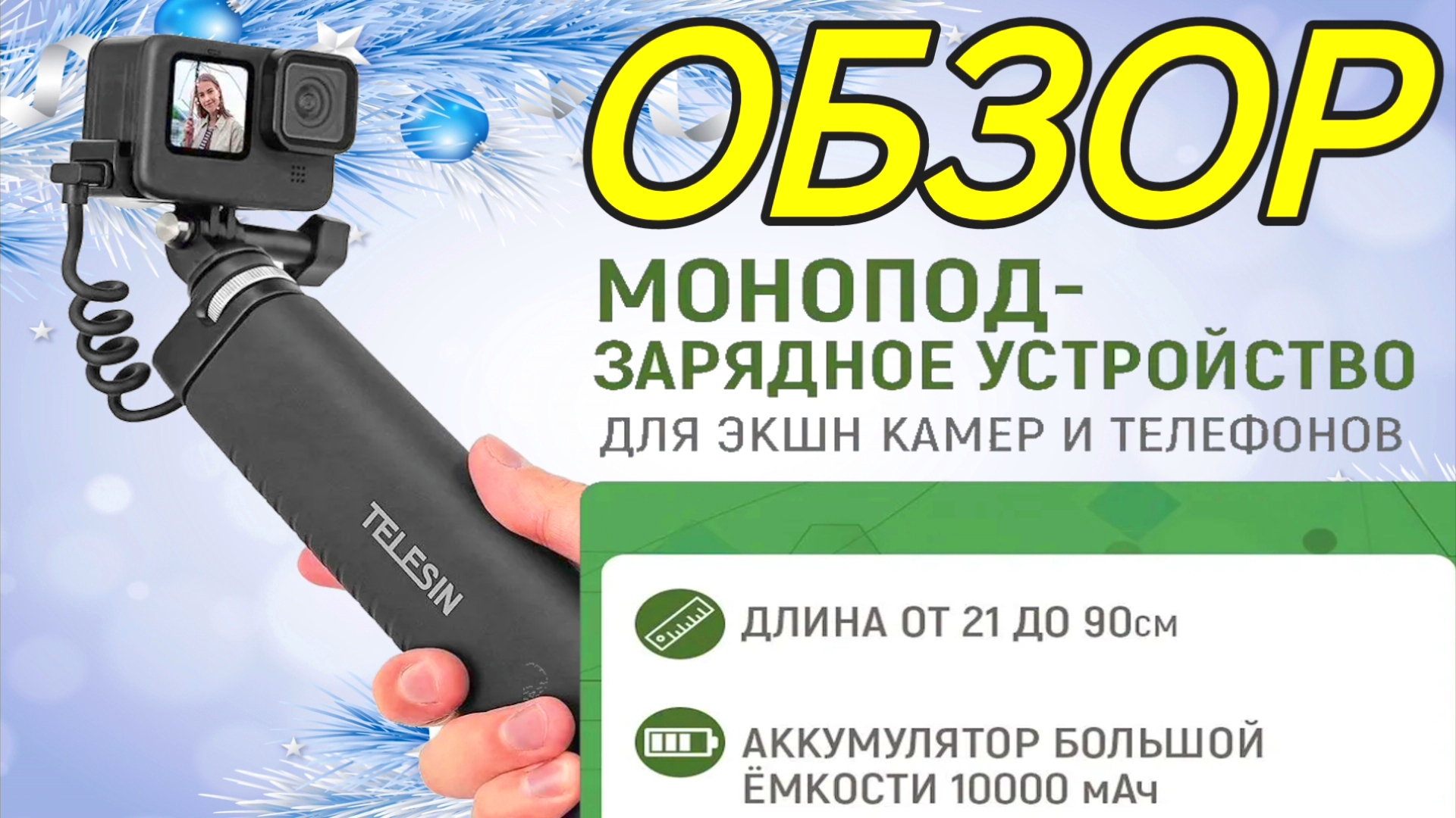 Селфи-палка 90см + Power Bank 10000 мАч от Telesin. Обзор монопода для телефона и GoPro.