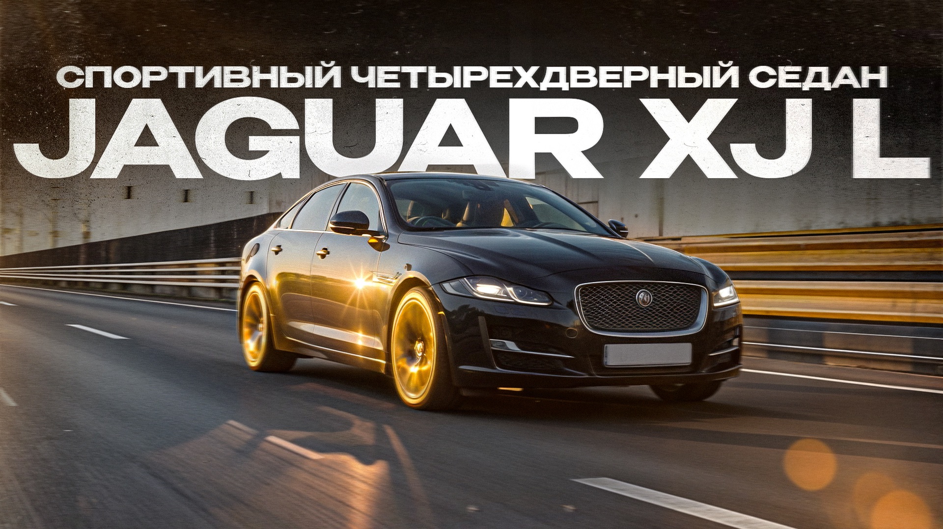 Jaguar XJ  -  спортивный четырёхдверный седан