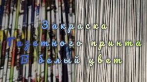 МК. Закраска газетного принта в белый цвет. #605