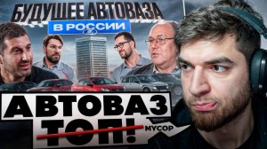 РАВШАН СМОТРИТ - АвтоВаз ! Утильсбор и Будущее на Российском Рынке !