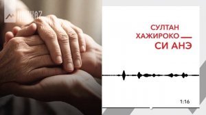 Султан Хажироко - Си анэ | KAVKAZ MUSIC