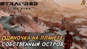Stranded: Alien Dawn #2 ➤ Личный остров в снегах