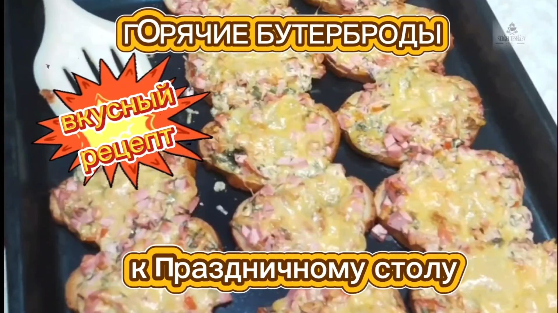 Горячие БУТЕРБРОДЫ. Бутерброды на праздничный стол. бутерброды