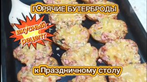 Горячие БУТЕРБРОДЫ. Бутерброды на праздничный стол. бутерброды