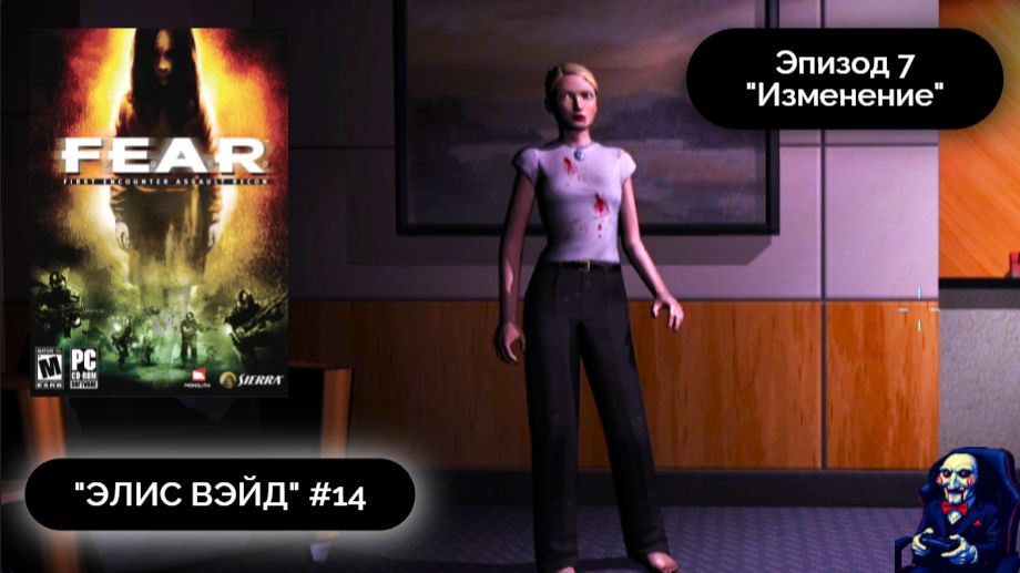 СПАСАЕМ ЭЛИС | FEAR #14 - Прохождение игры