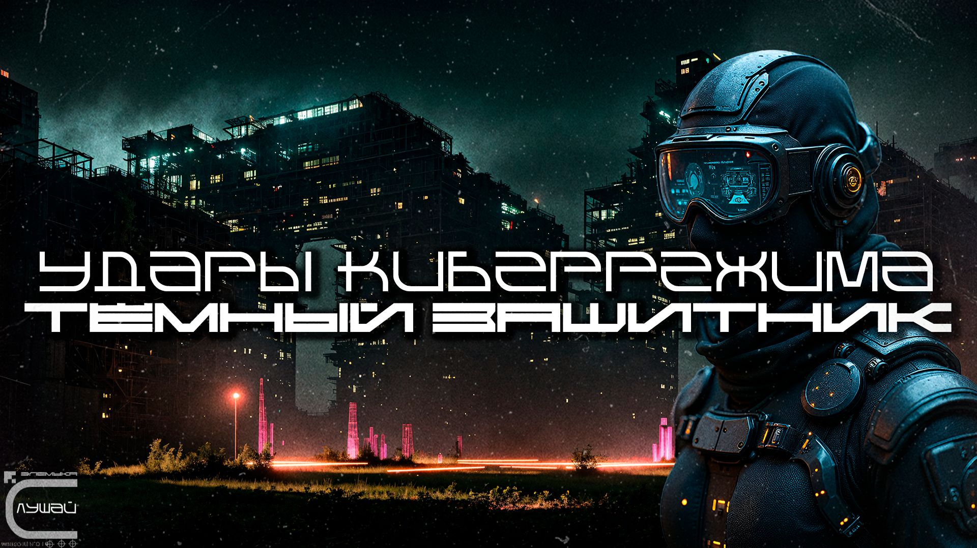 Cybermode Beats - Dark Defender (Тёмный Защитник), Дарк-Техно, Cyberpunk, ЕБМ, КиберПанк, Индастриал смотреть онлайн