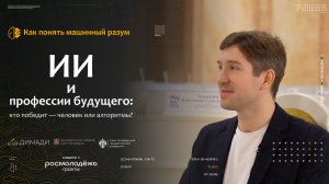 "Как понять машинный разум" ИИ и профессии будущего