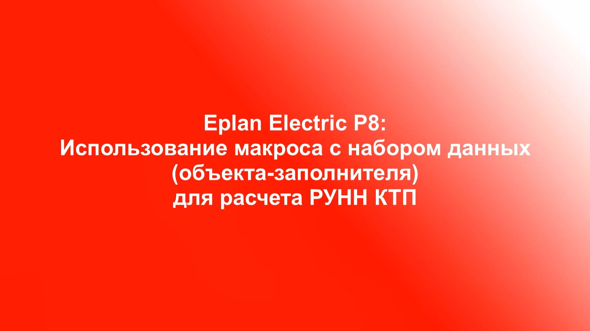 Eplan Electric P8: использование макроса с набором данных (объекта-заполнителя) для расчета КТП