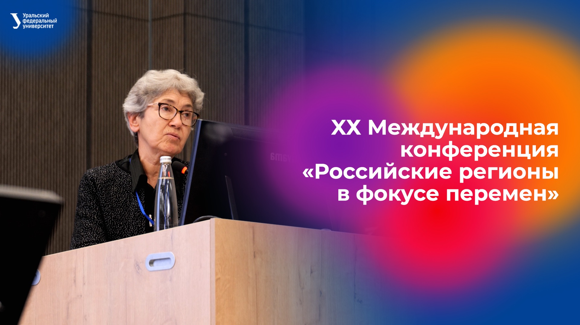 ХХ Международная конференция «Российские регионы в фокусе перемен» смотреть онлайн