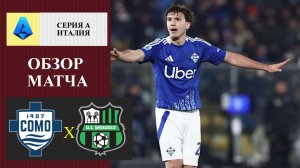 Комо - Сассуоло обзор матча