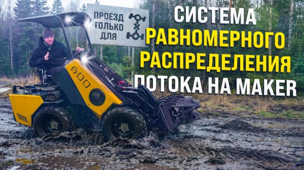 МИНИ ПОГРУЗЧИК С СИСТЕМОЙ РАВНОМЕРНОГО РАСПРЕДЕЛЕНИЯ ПОТОКА