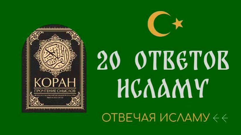 Отвечая Исламу. Дэвид Вуд