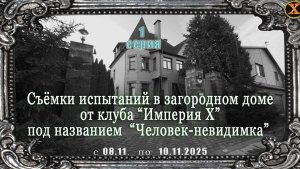 1 часть испытаний в эзотеричеком клубе "Империя х" от 8 ноября