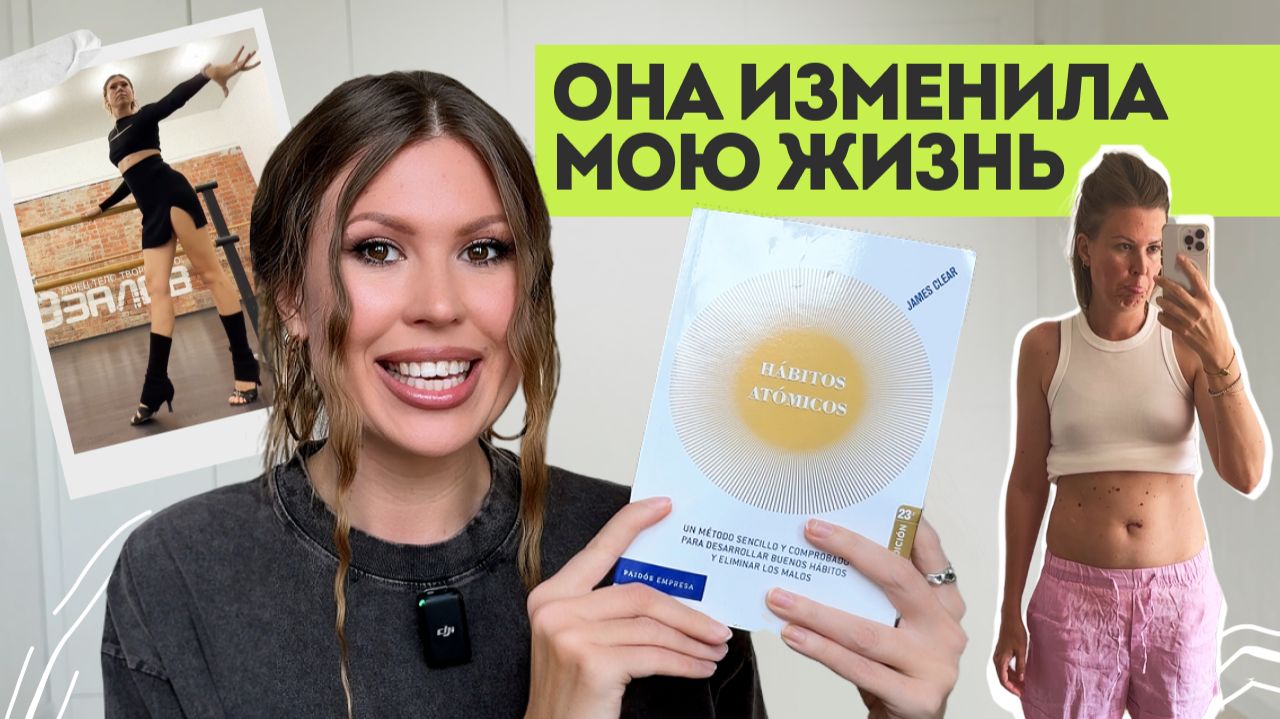 9 мыслей, которые изменили мою жизнь | Атомные привычки смотреть онлайн