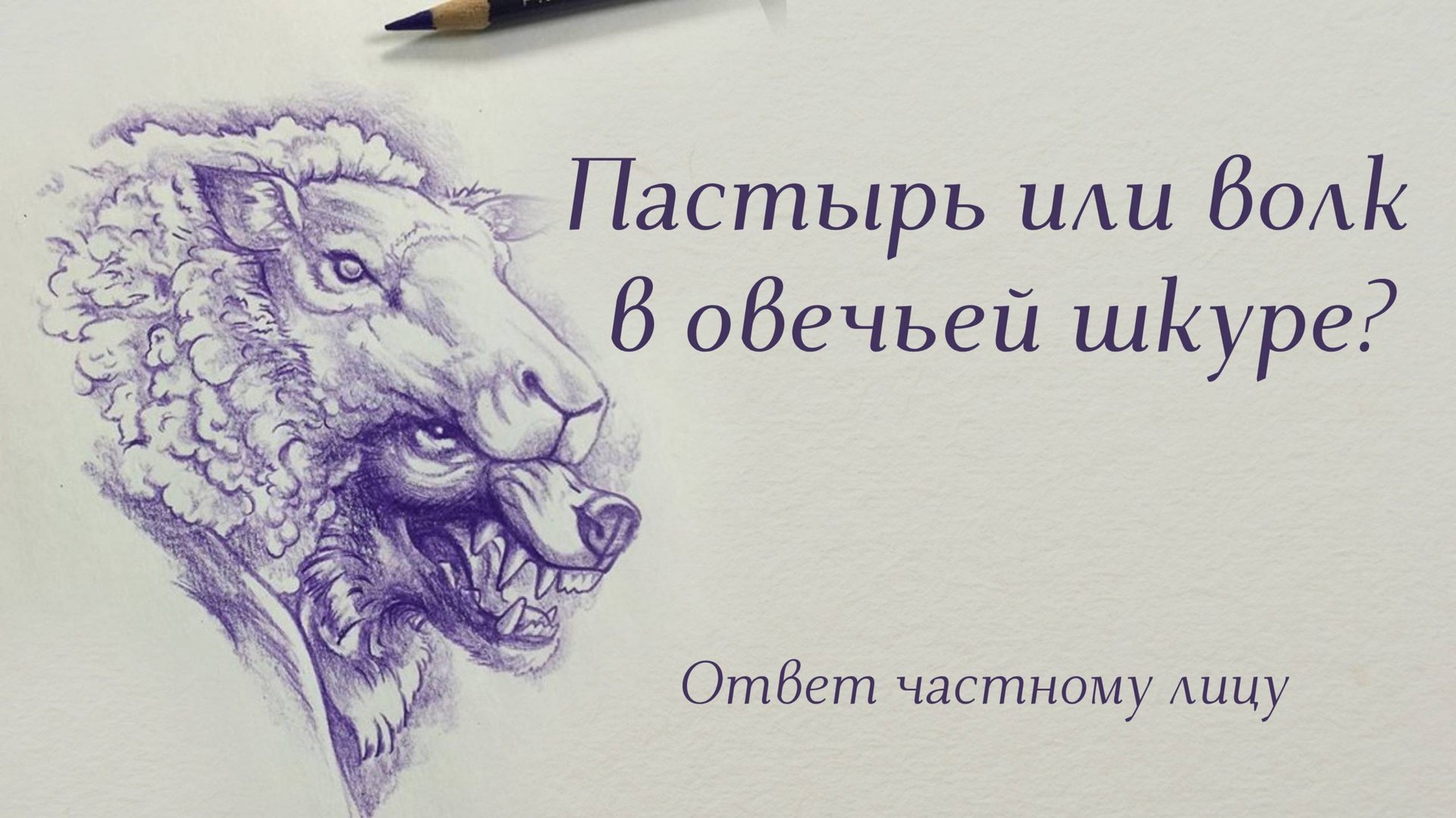 Пастырь или волк в овечьей шкуре? смотреть онлайн