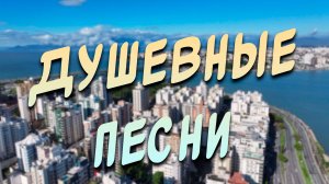 Заходи и Слушай. Здесь Самые Лучшие Песни