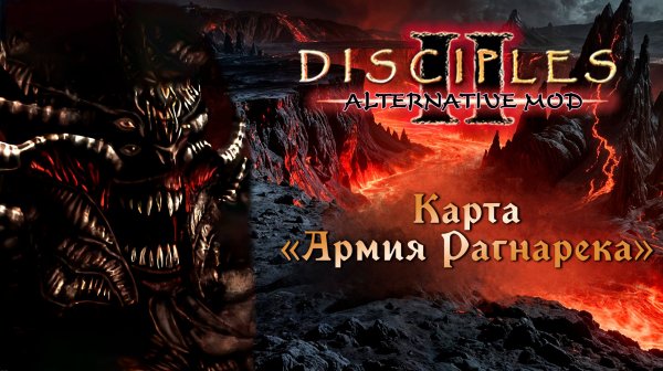Alternative Mod. Карта "Армия Рагнарёка"