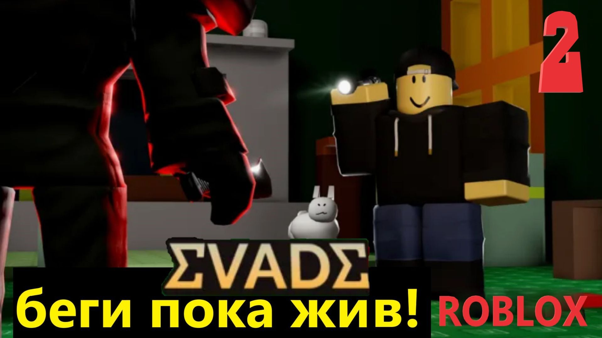 ROBLOX EVADE — Хардкор, УБЕГАЕМ И ПРЯЧЕМСЯ В РОБЛОКС ЭВЕЙД! Беги пока жив! смотреть онлайн