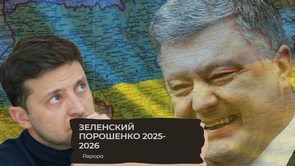 Зеленский Порошенко 2025-2026 смотреть онлайн
