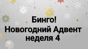Новогодний Адвент Бинго, неделя 4 смотреть онлайн