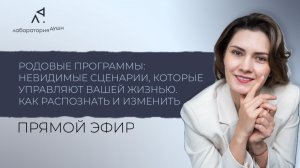 Родовые программы: Невидимые сценарии, которые управляют вашей жизнью. Как распознать и изменить